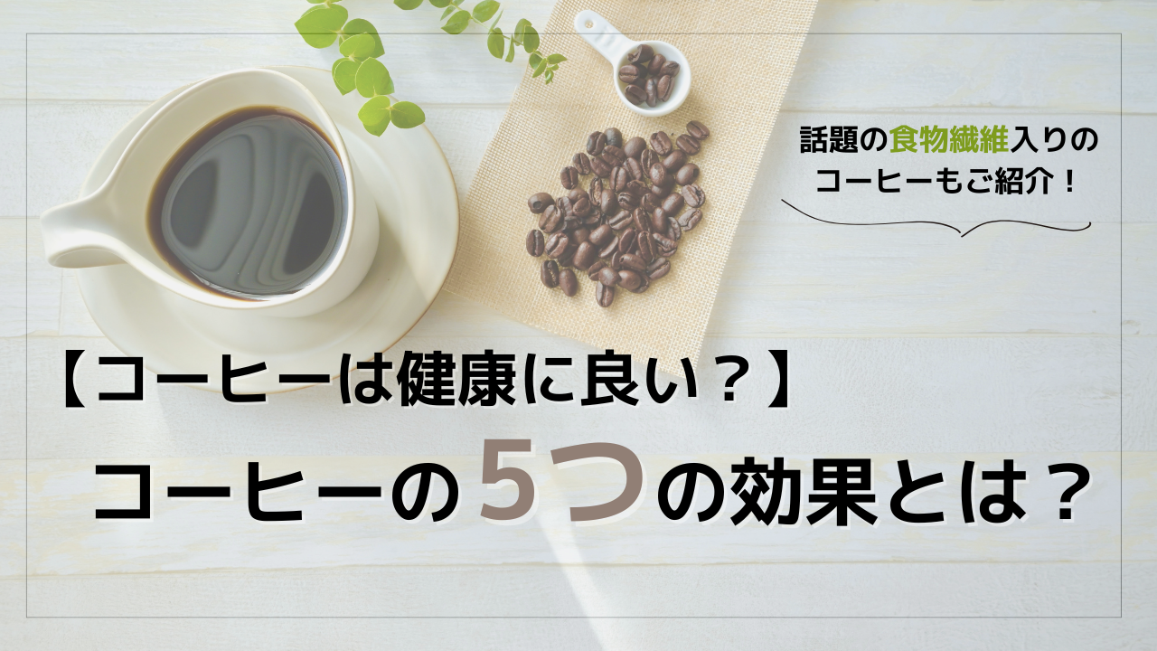 【コーヒーは健康に良い？】コーヒーの5つの効果とは？話題の食物繊維入りのコーヒーもご紹介？