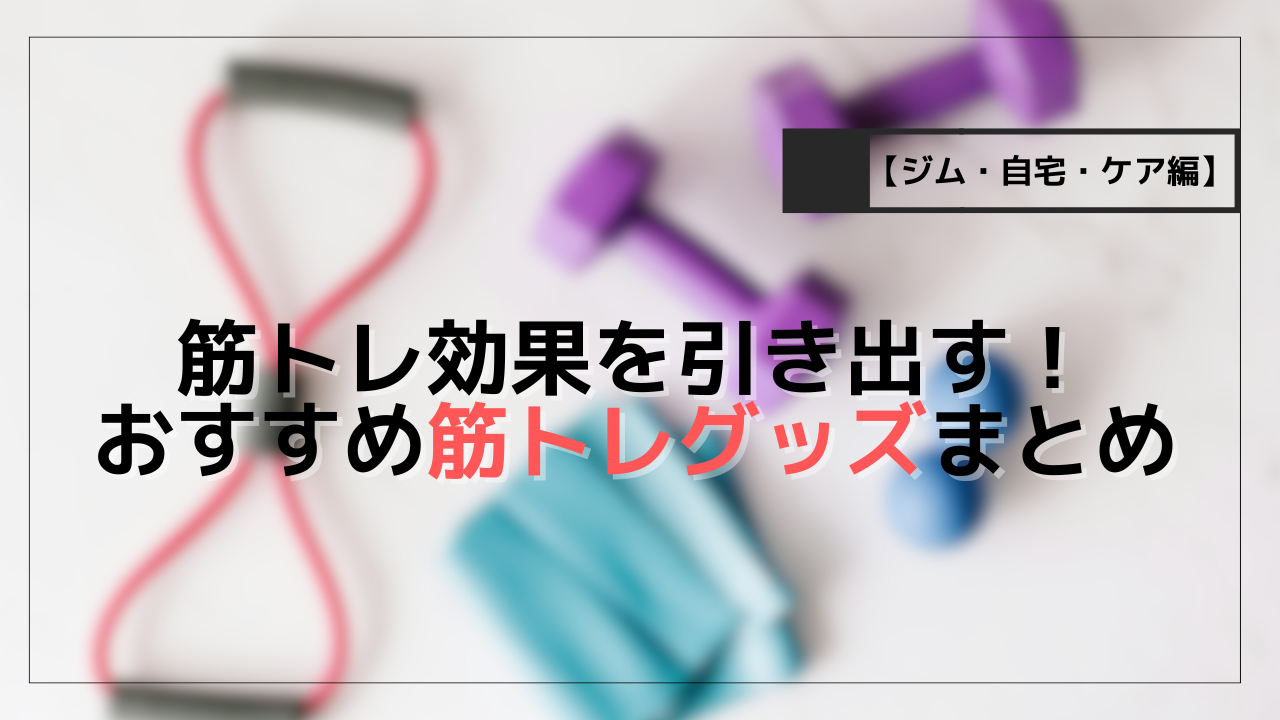 筋トレ効果を引き出す！おすすめ筋トレグッズまとめ【ジム・自宅・ケア編】